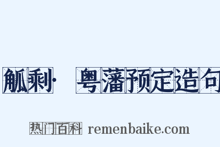 觚剩·粤藩预定造句是什么意思的图片